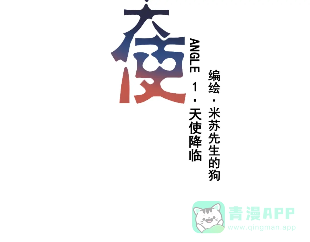 《堕天使 》【1】天使降临 第11页
