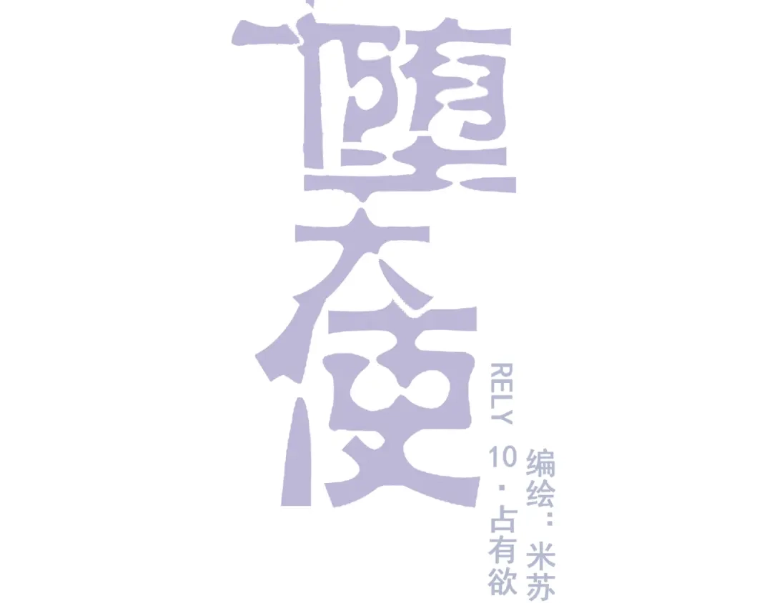 《堕天使 》【10】占有欲 第19页