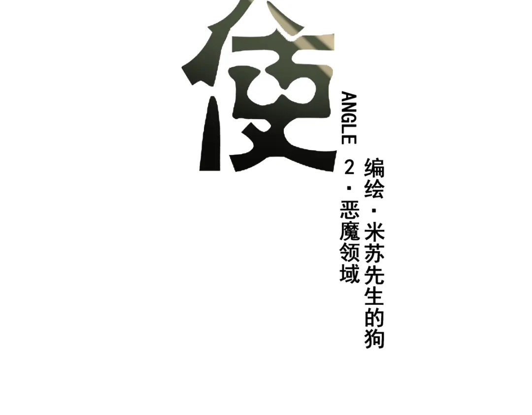 《堕天使 》【2】恶魔领域 第13页