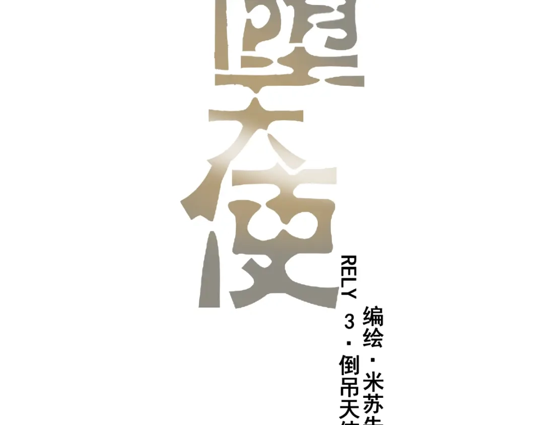 《堕天使 》【3】倒吊天使 第12页