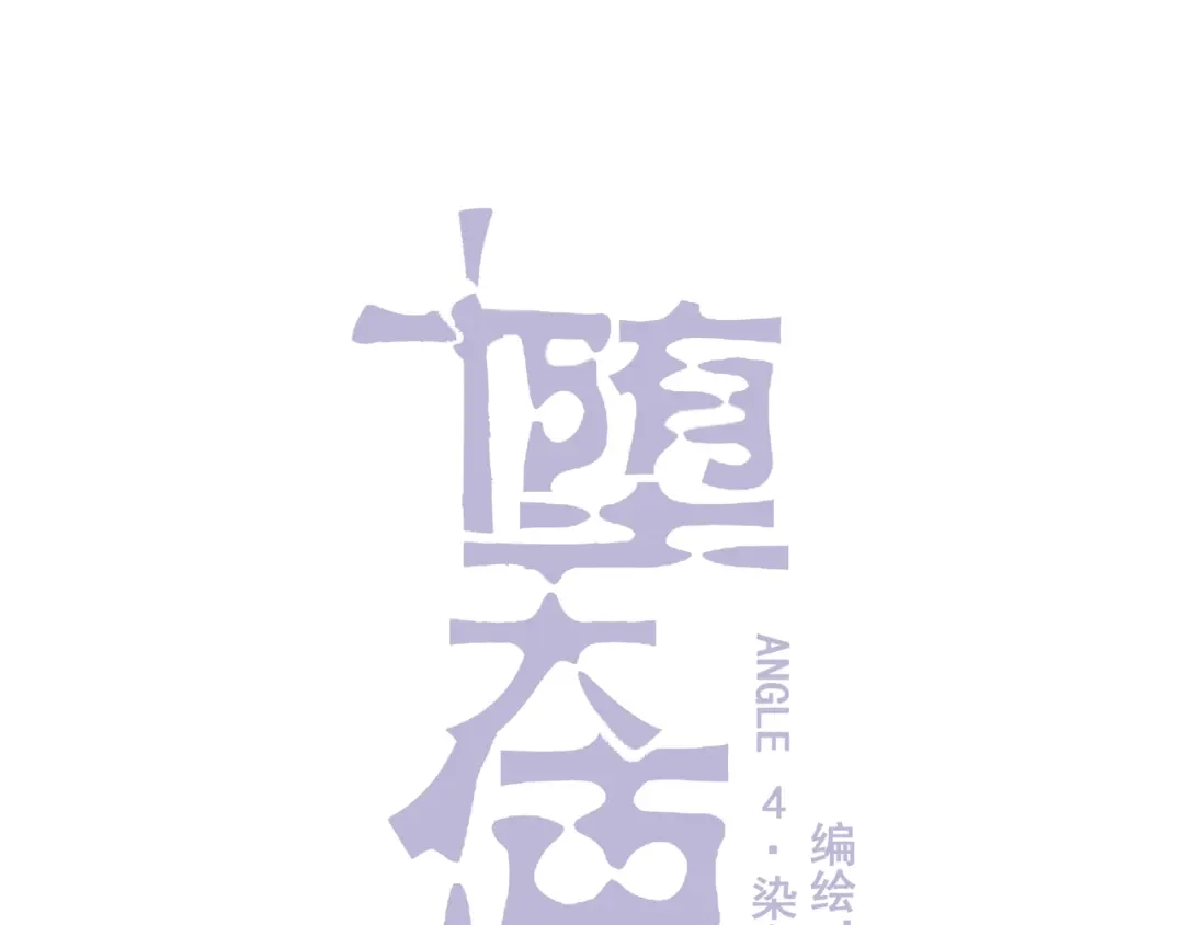 《堕天使 》【4】染上颜色 第17页