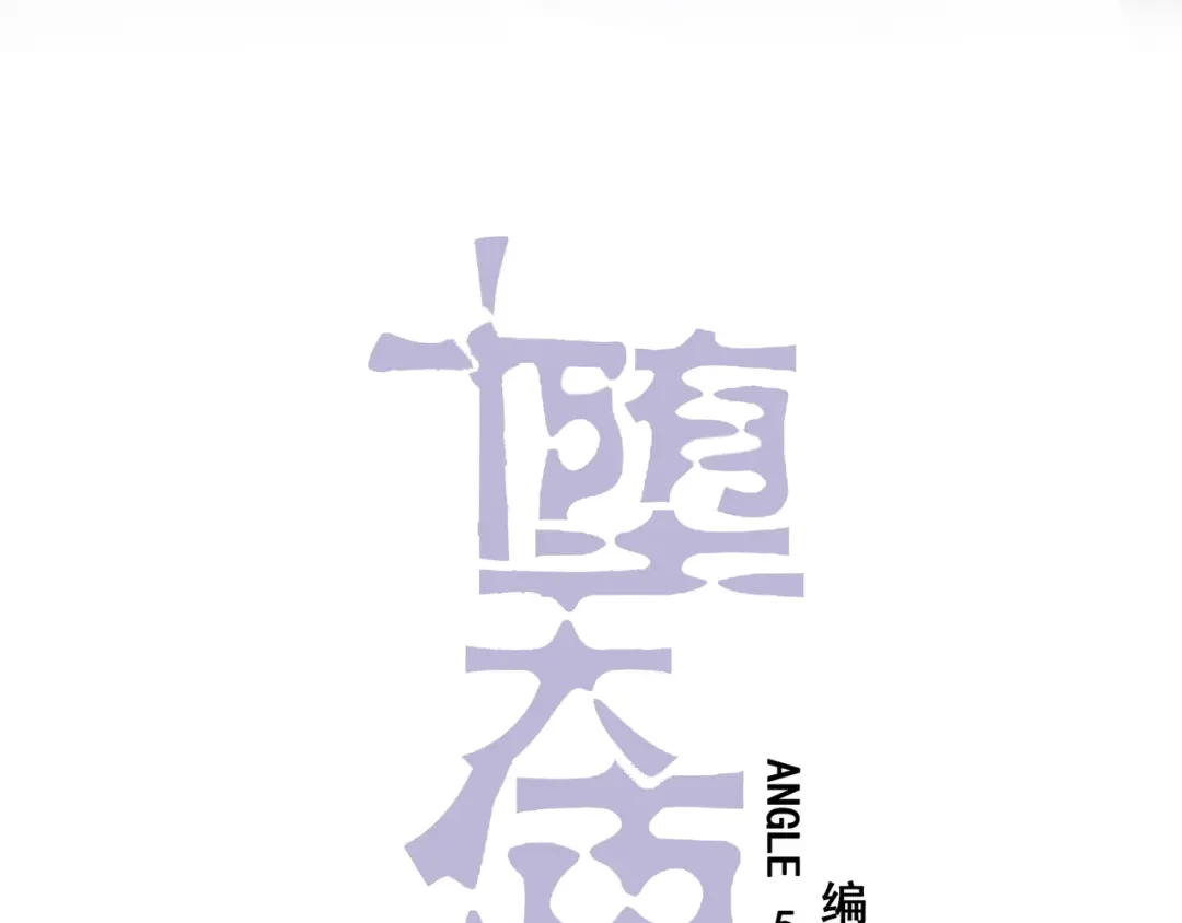 《堕天使 》【5】堕天使 第12页