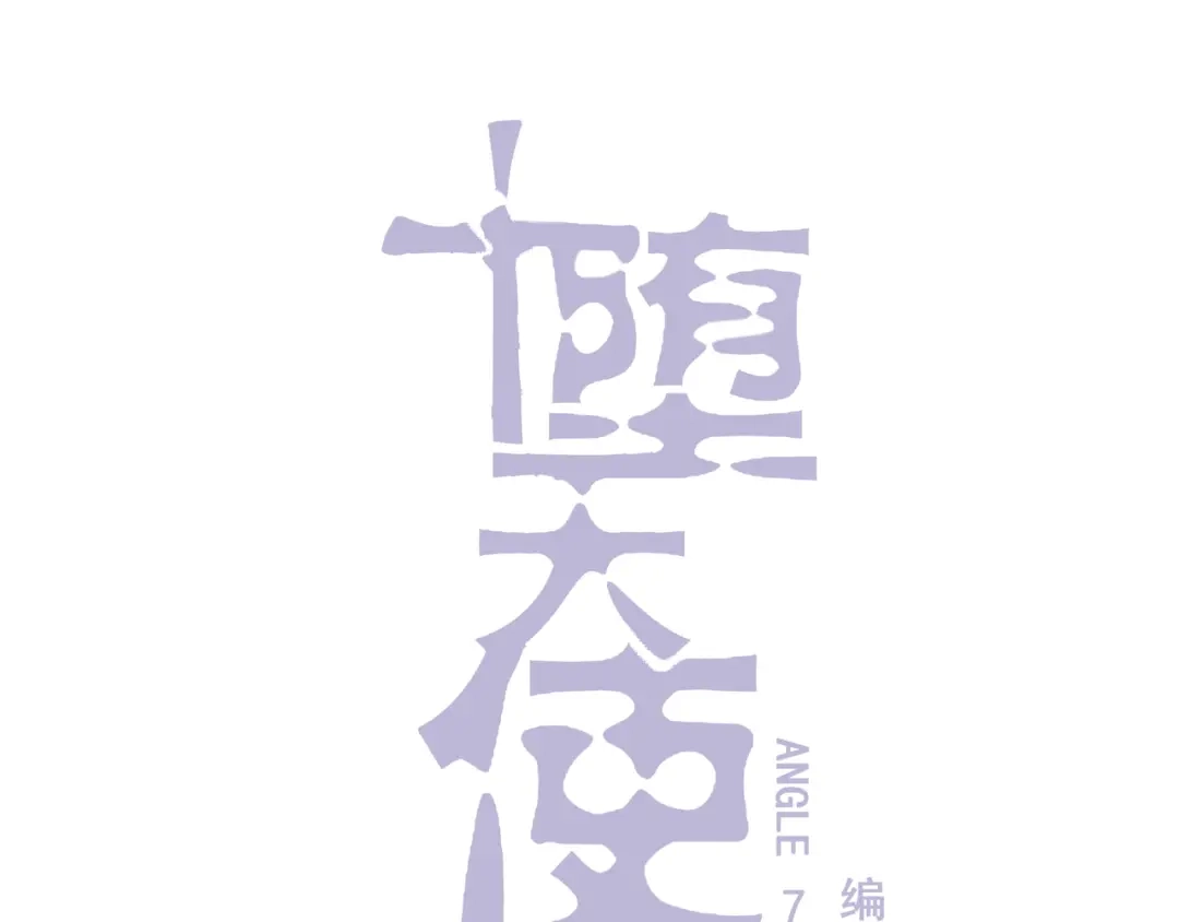 《堕天使 》【7】情人任务 第24页