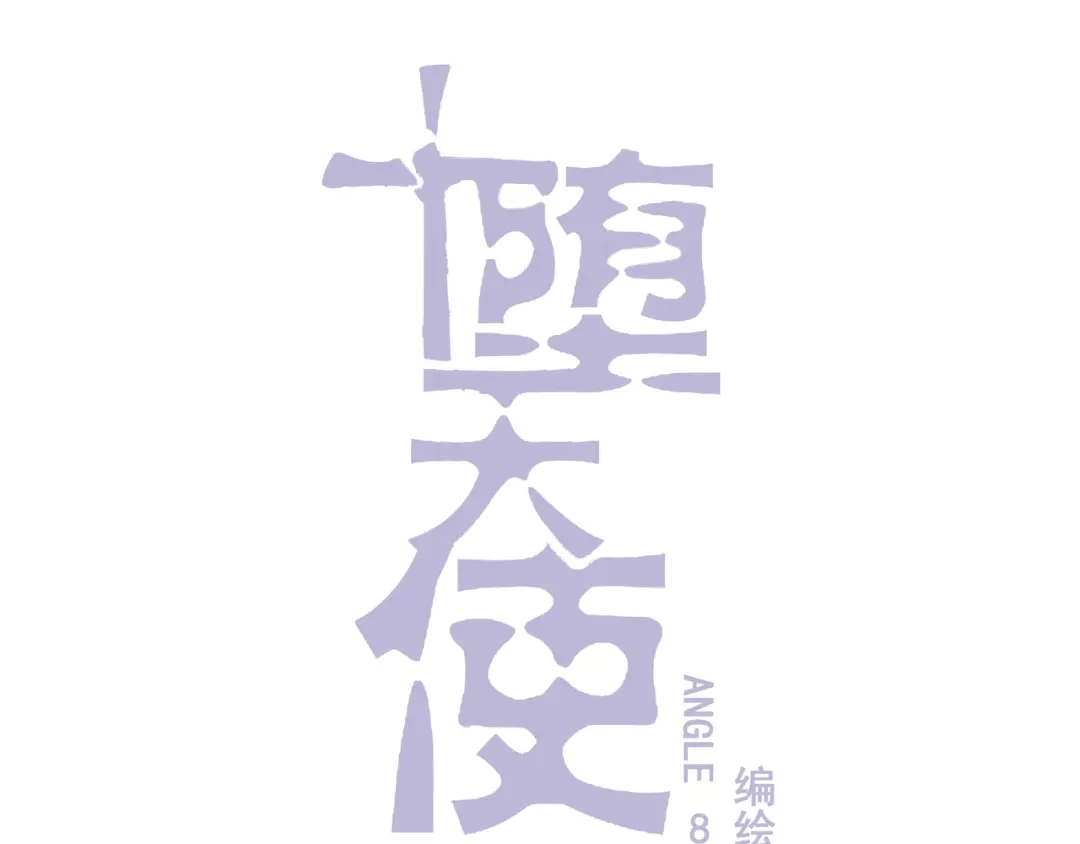《堕天使 》【8】约会练习 第28页