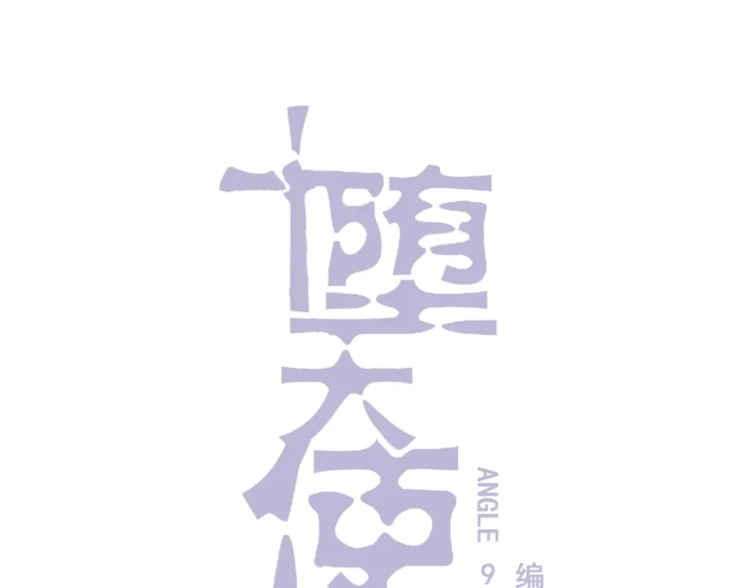 《堕天使 》【9】成为家人吧！ 第14页