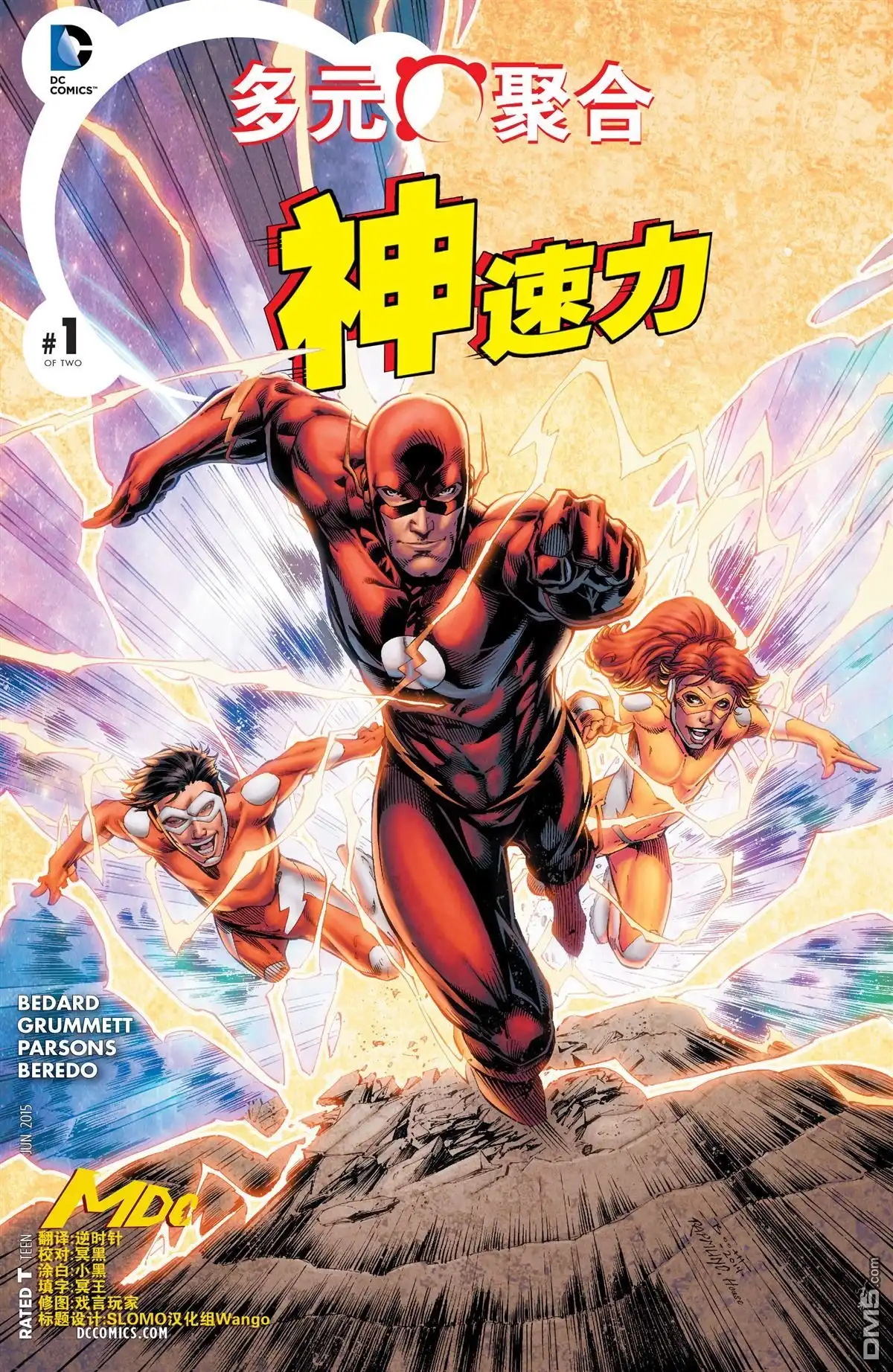 《多元熔汇》神速力01 第1页