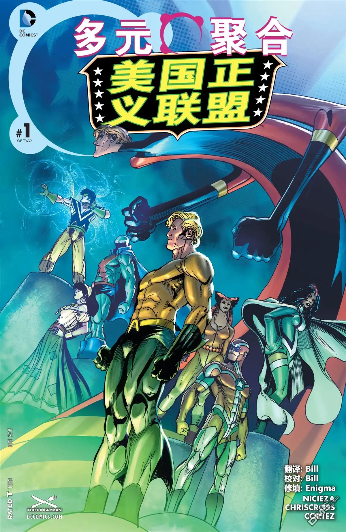 《多元熔汇》美国正义联盟#01 第1页