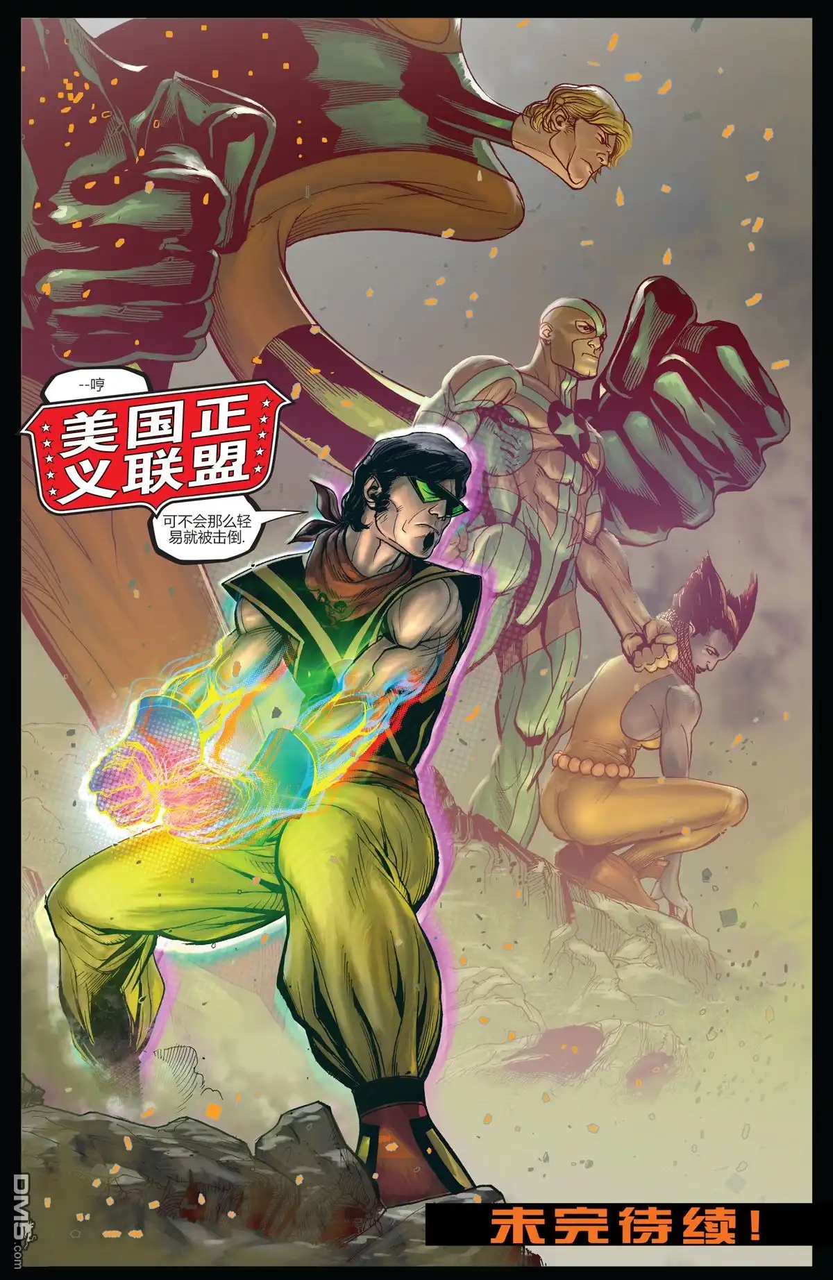 《多元熔汇》美国正义联盟#01 第23页