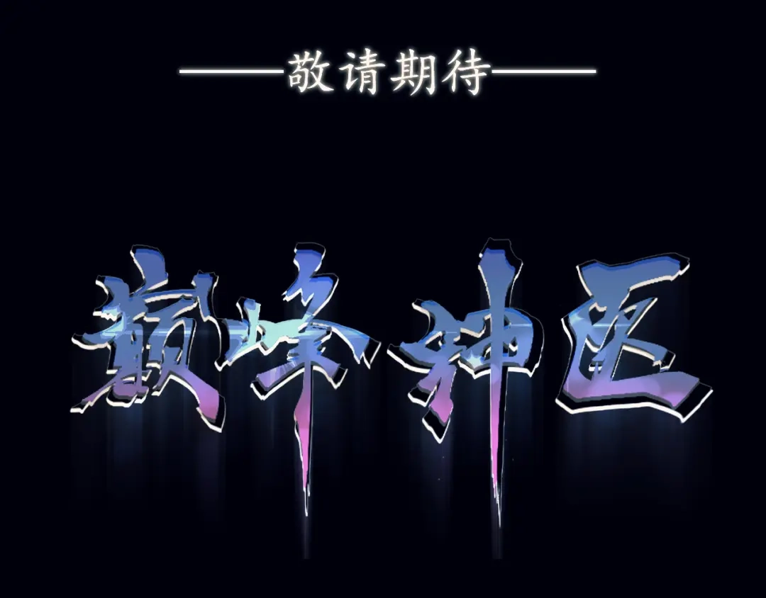 《都市巅峰神医》预告 第19页