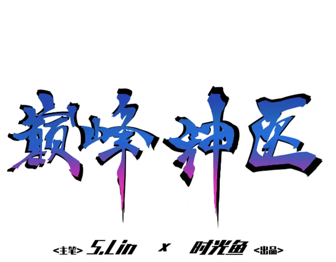《都市巅峰神医》第2话 金针 第1页