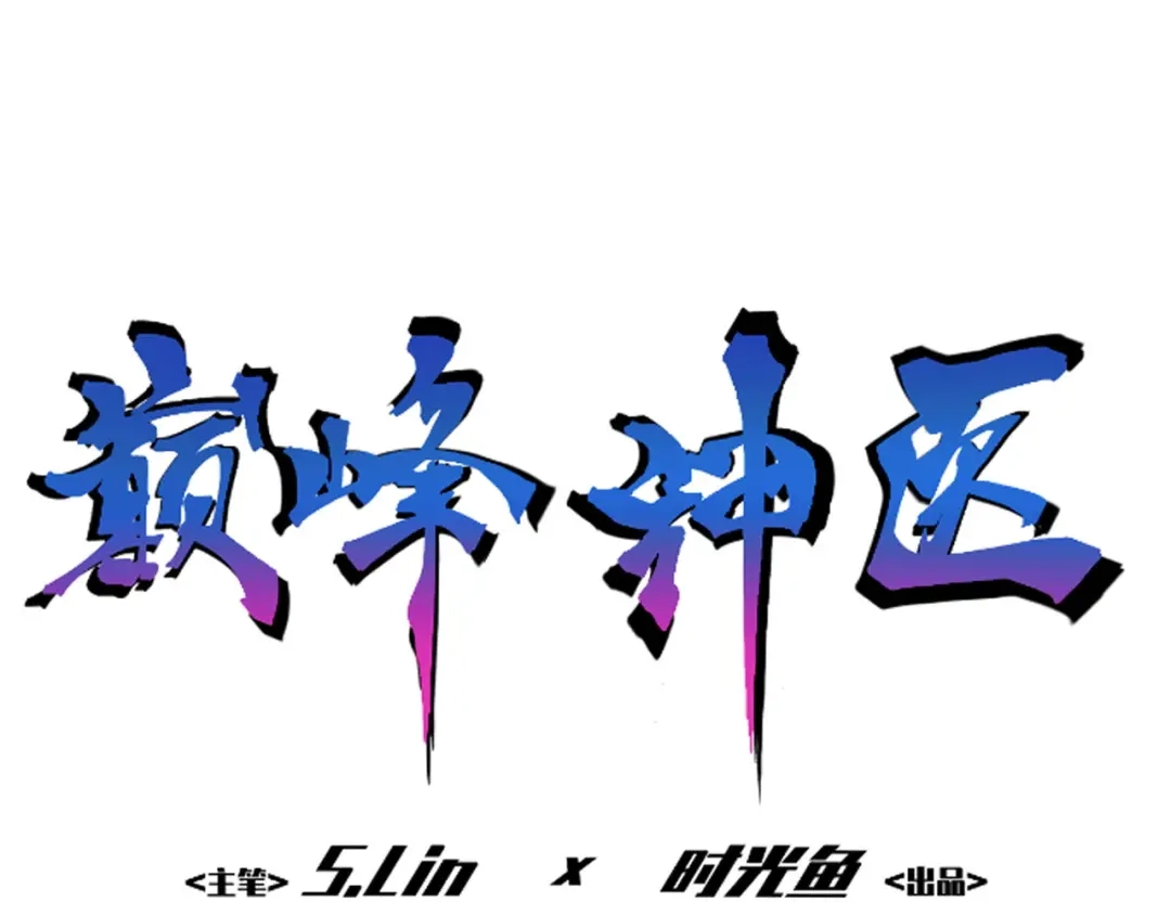 《都市巅峰神医》第4话 寻妻 第1页