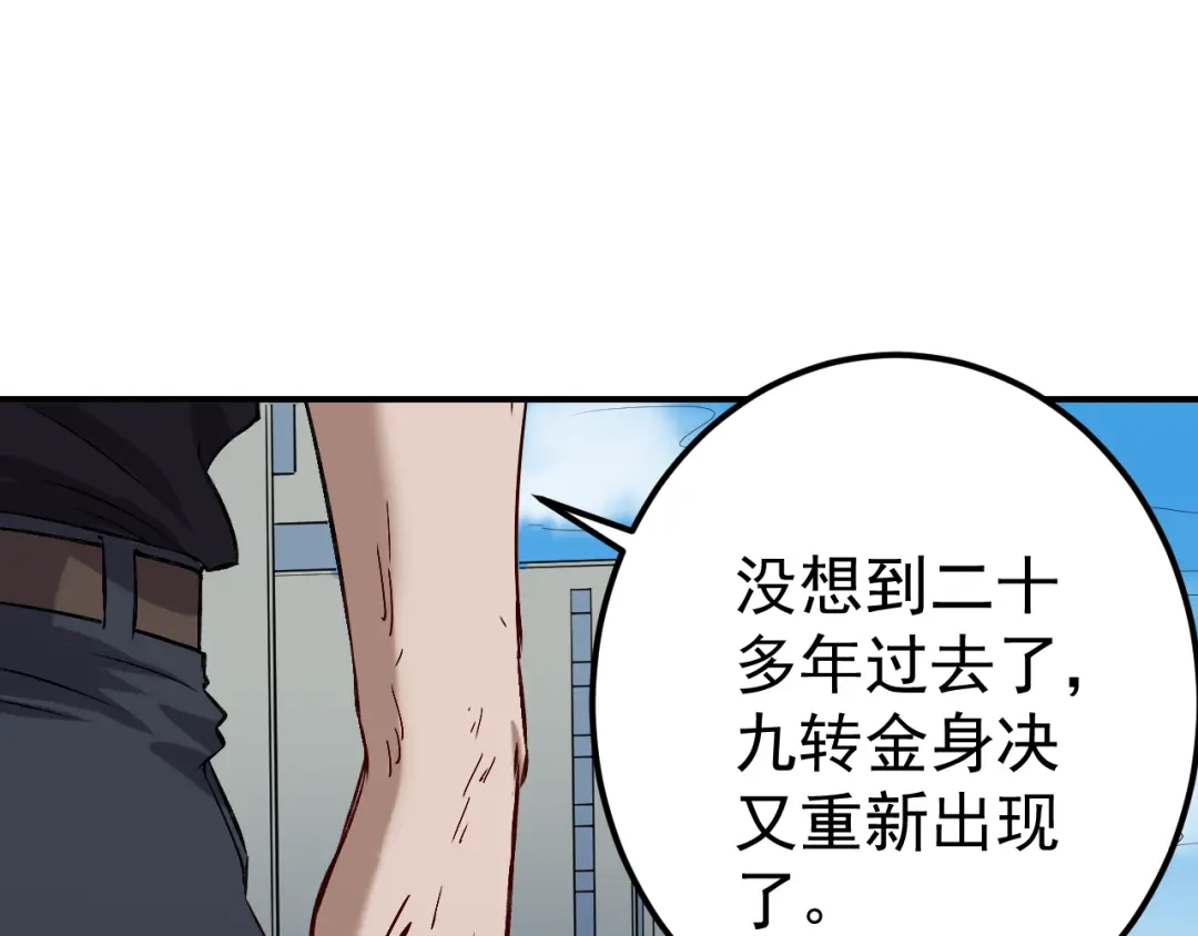 《都市巅峰神医》第58话 九转金身决 第1页