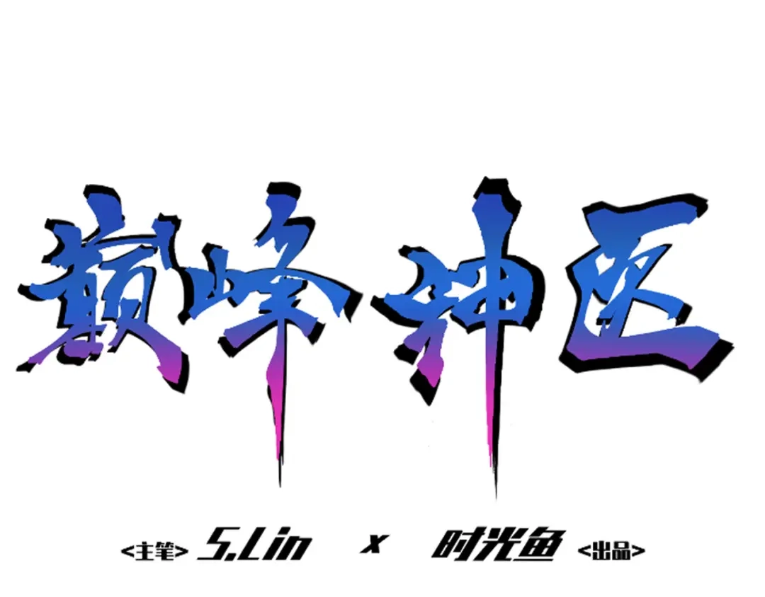 《都市巅峰神医》第6话 病情 第1页