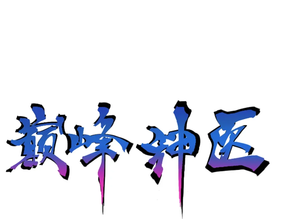 《都市巅峰神医》第7话 危机 第1页