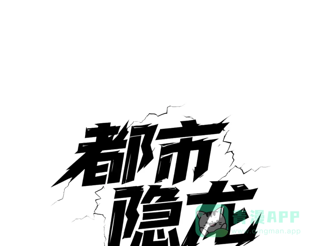 都市隐龙 - 第13话 我老婆也是你能惦记的？ - 第11张图