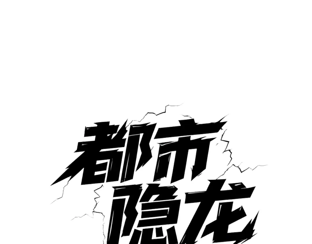 都市隐龙 - 第19话 一不小心，提前当爹！ - 第13张图