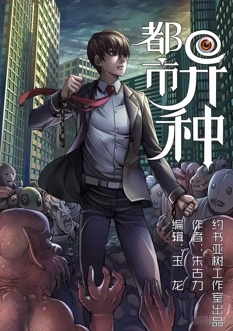 《都市异种》01话 懵懂的开端 第18页