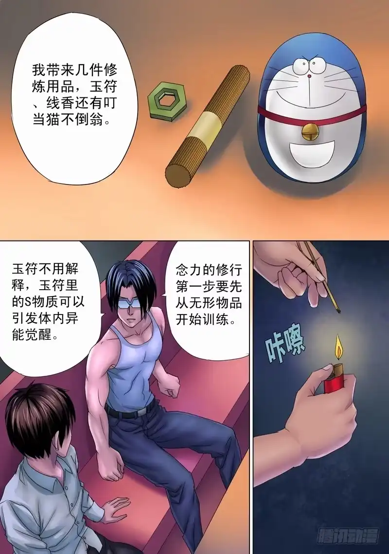 《都市异种》28话 从念力开始 第2页