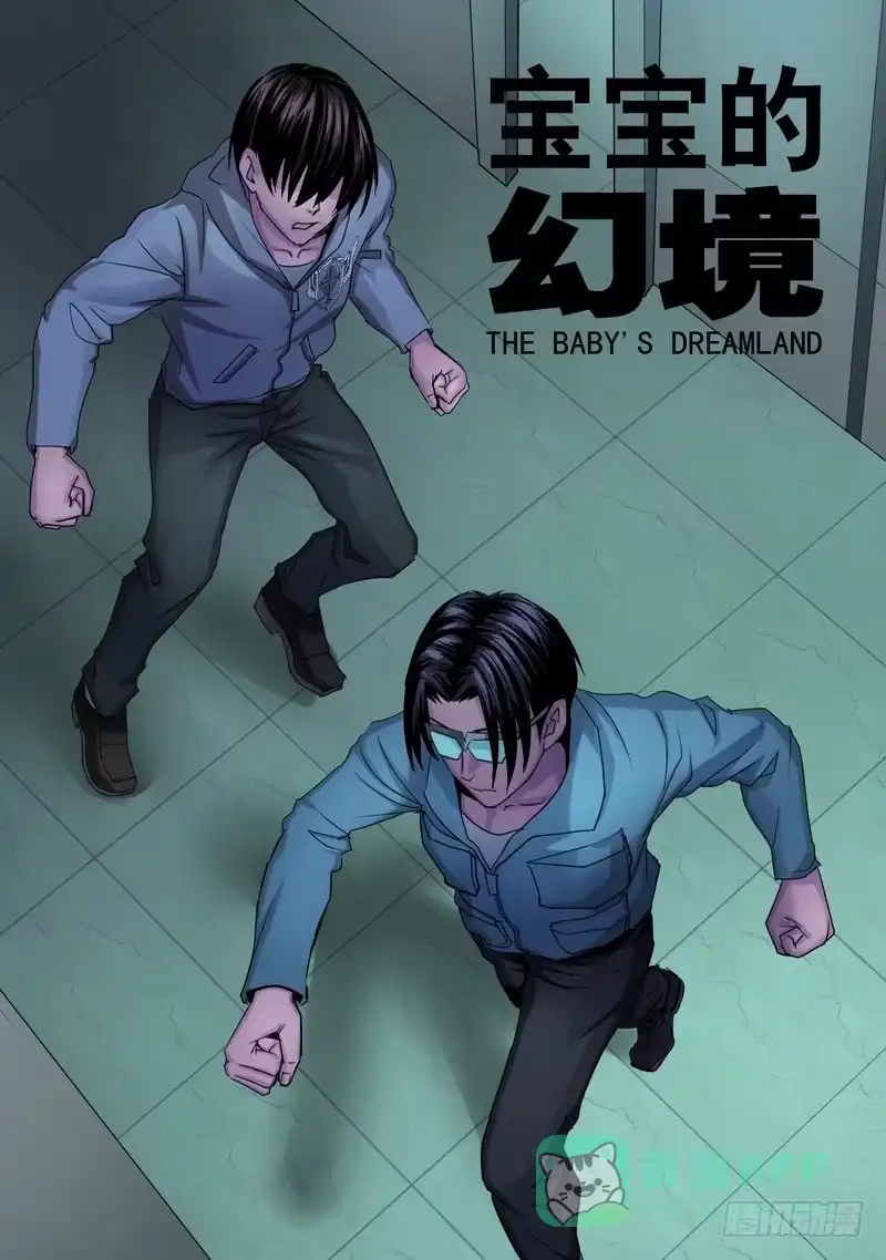 《都市异种》35话 宝宝的幻境3 第1页