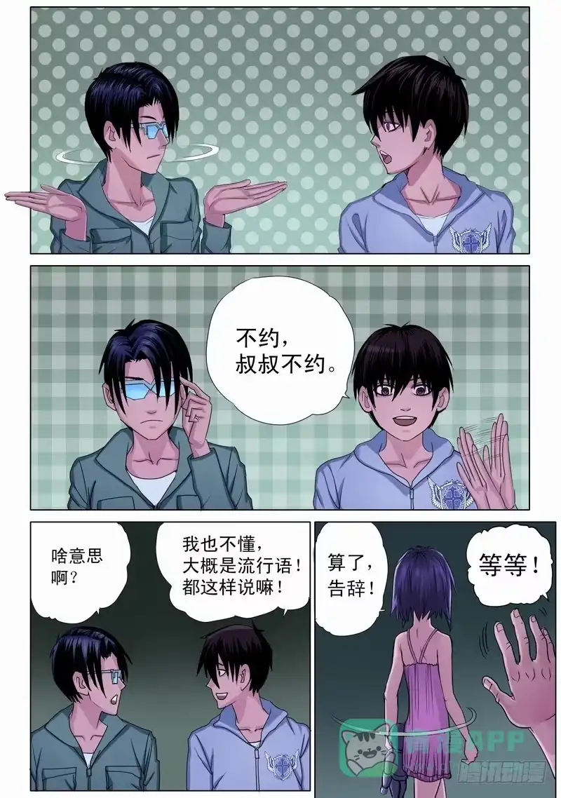 《都市异种》35话 宝宝的幻境3 第11页