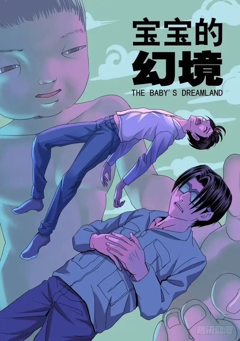 《都市异种》46话 宝宝的幻境之死定了 第4页