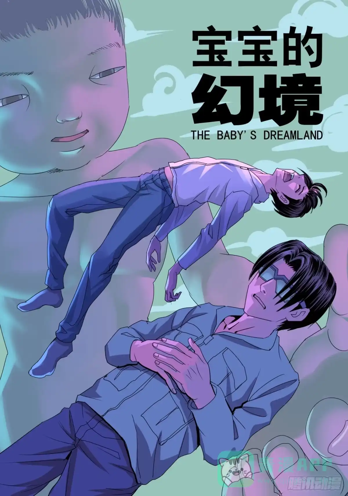 《都市异种》46话 宝宝的幻境之死定了 第1页