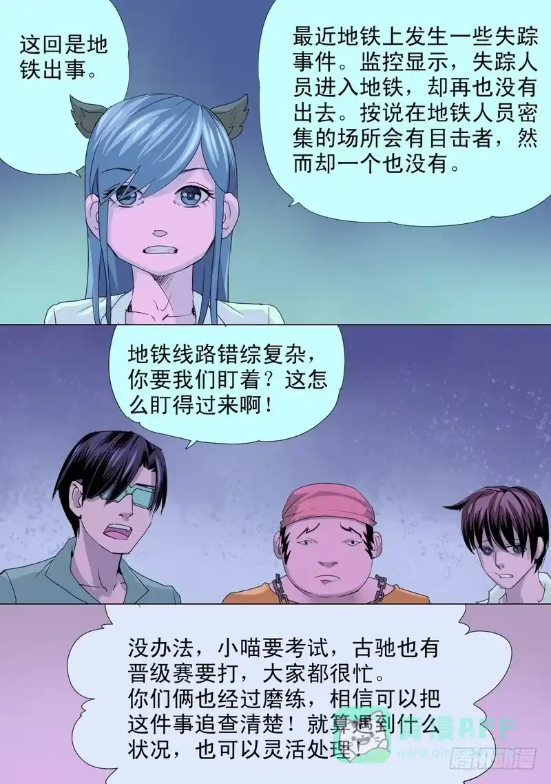 《都市异种》60话 地铁惊魂记 第6页