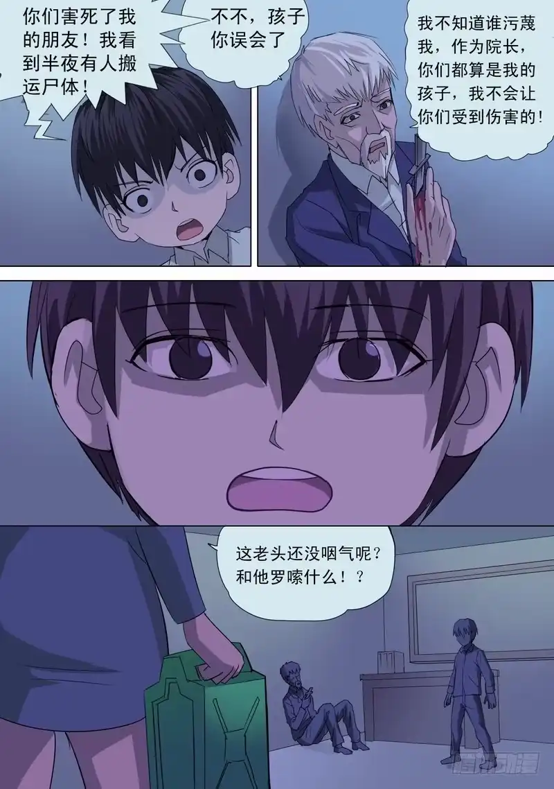 《都市异种》66话 异能者庇护所惊魂夜 第5页