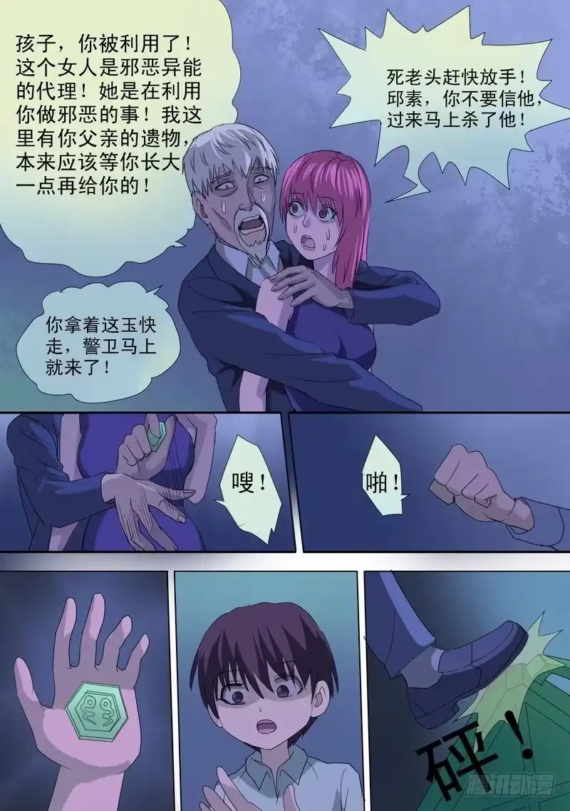 《都市异种》66话 异能者庇护所惊魂夜 第8页
