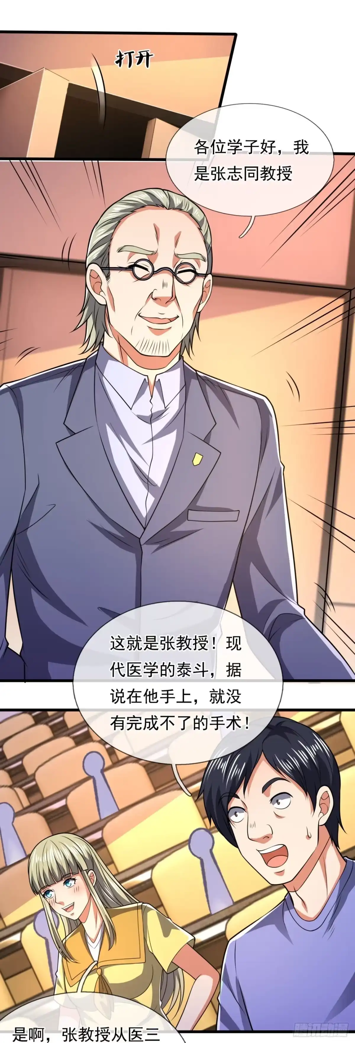 都市之逆天仙尊 第243话 第25页