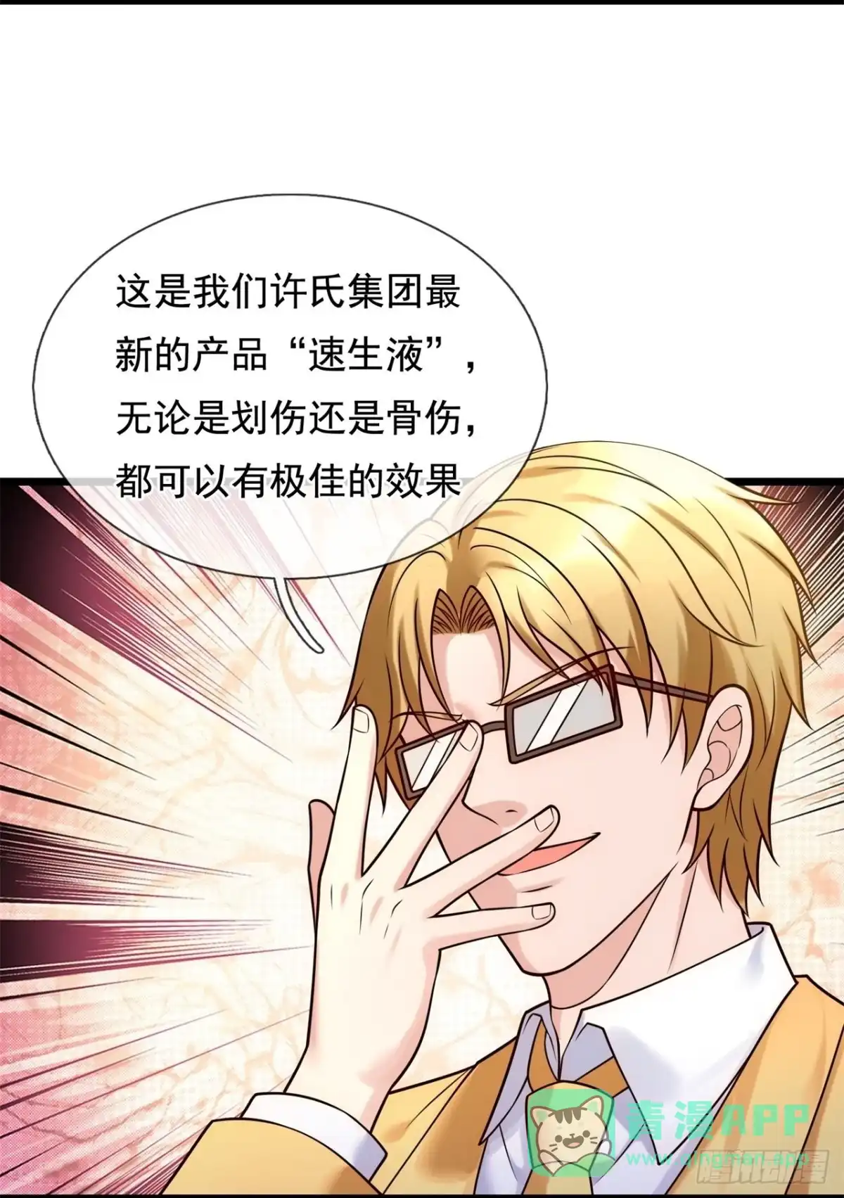 都市之逆天仙尊 第266话 速生液 第11页