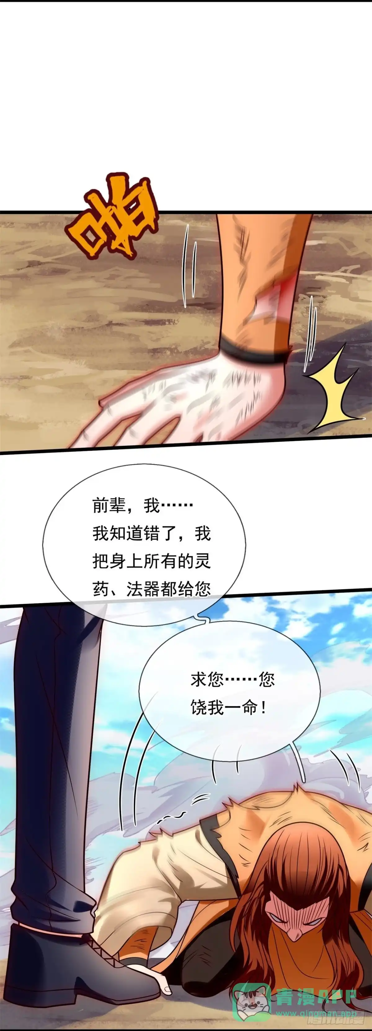 都市之逆天仙尊 第282话 跪地求饶 第6页