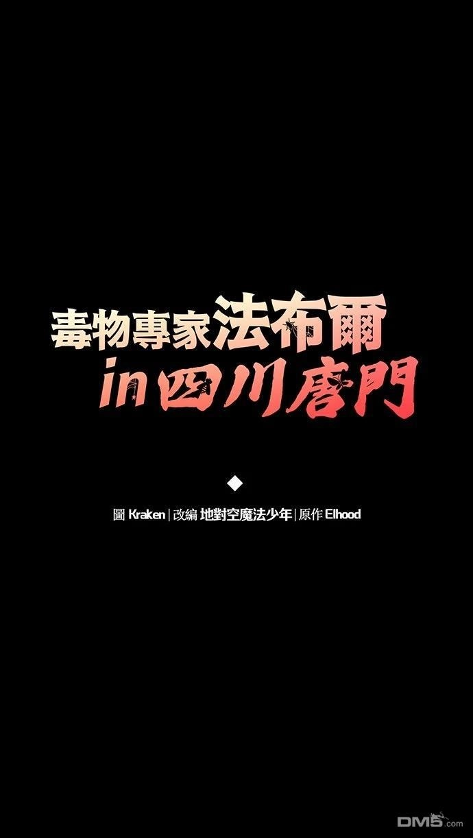 《毒物专家法布尔in四川唐门》第1话 第54页