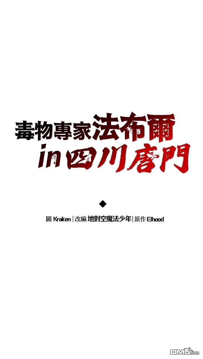 《毒物专家法布尔in四川唐门》第10话 第19页