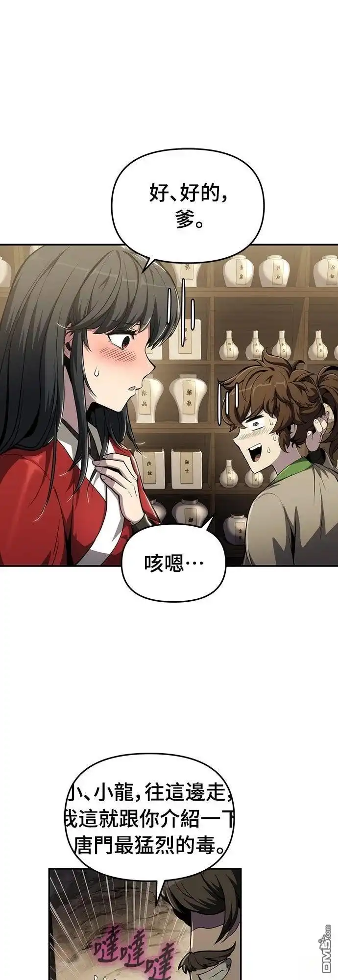 《毒物专家法布尔in四川唐门》第11话 第37页
