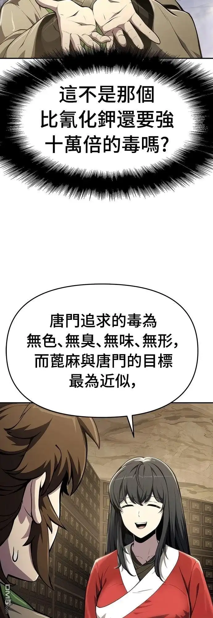 《毒物专家法布尔in四川唐门》第11话 第46页