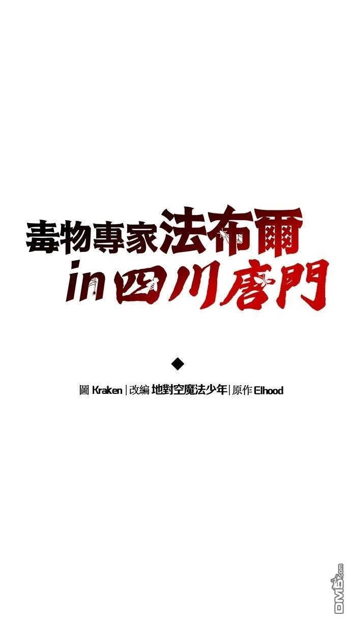 《毒物专家法布尔in四川唐门》第12话 第31页