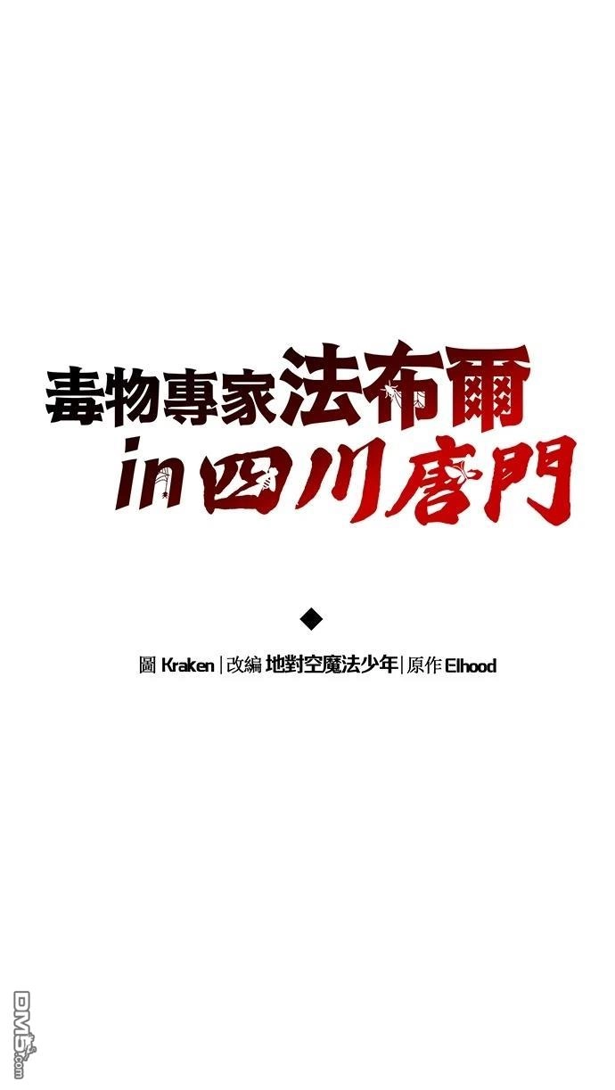 《毒物专家法布尔in四川唐门》第2话 第37页