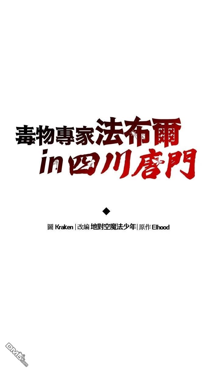 《毒物专家法布尔in四川唐门》第20话 第23页