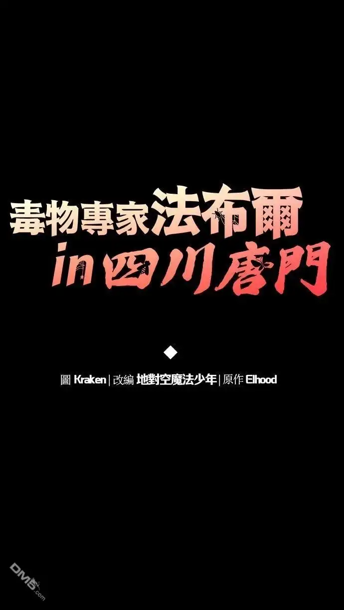 《毒物专家法布尔in四川唐门》第21话 第28页