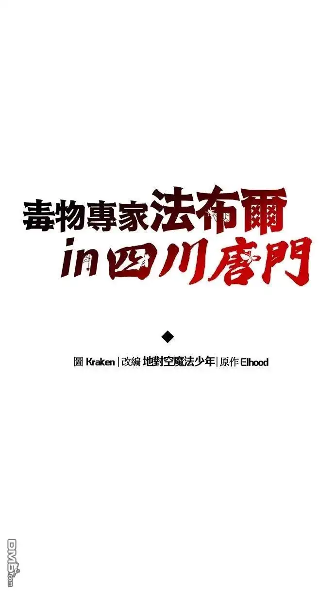 《毒物专家法布尔in四川唐门》第24话 第36页