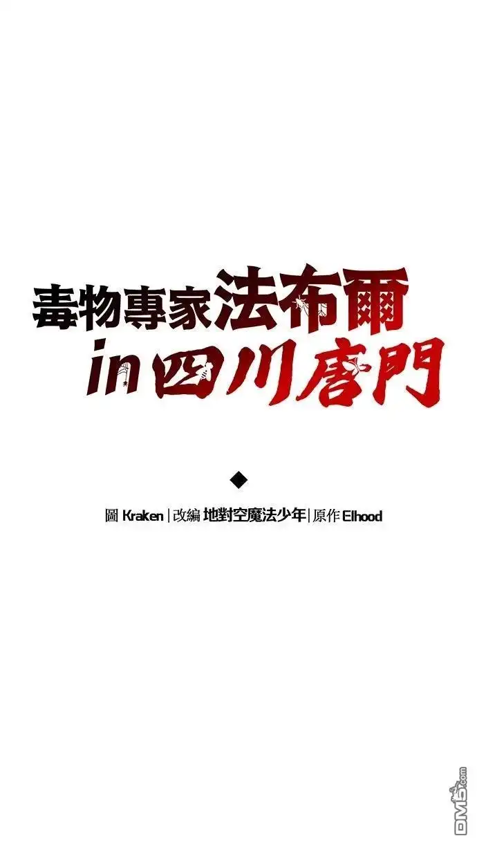 《毒物专家法布尔in四川唐门》第25话 第40页