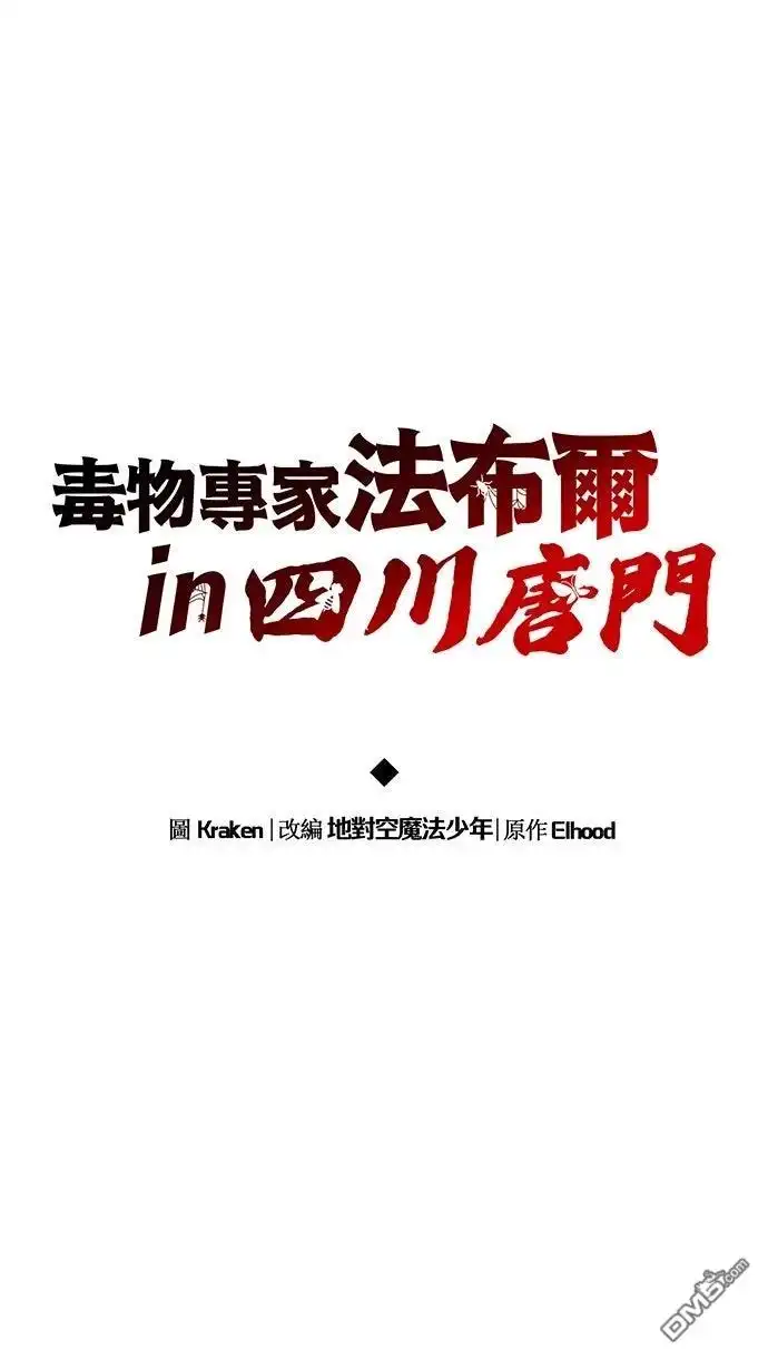 《毒物专家法布尔in四川唐门》第27话 第28页