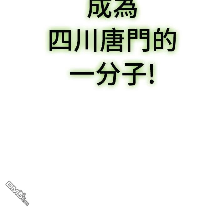 《毒物专家法布尔in四川唐门》第3话 第142页