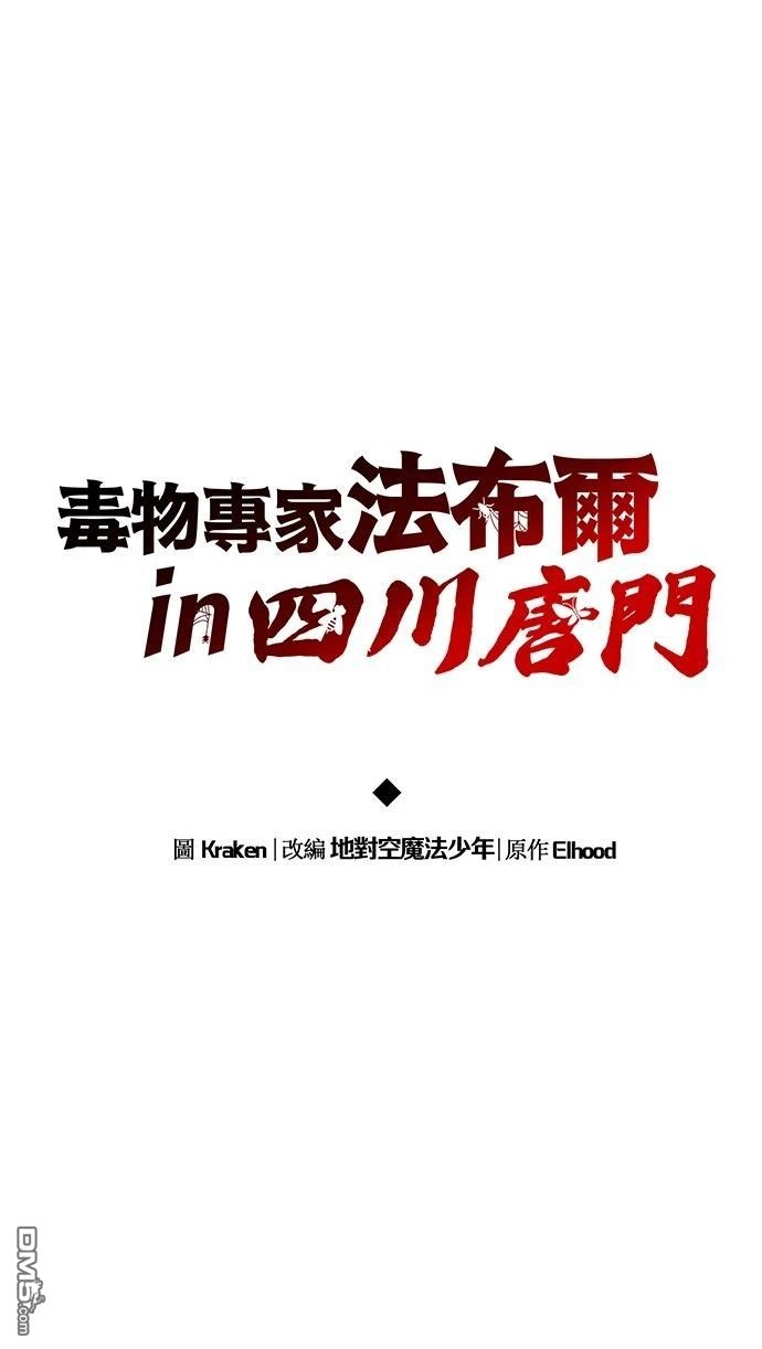 《毒物专家法布尔in四川唐门》第3话 第18页