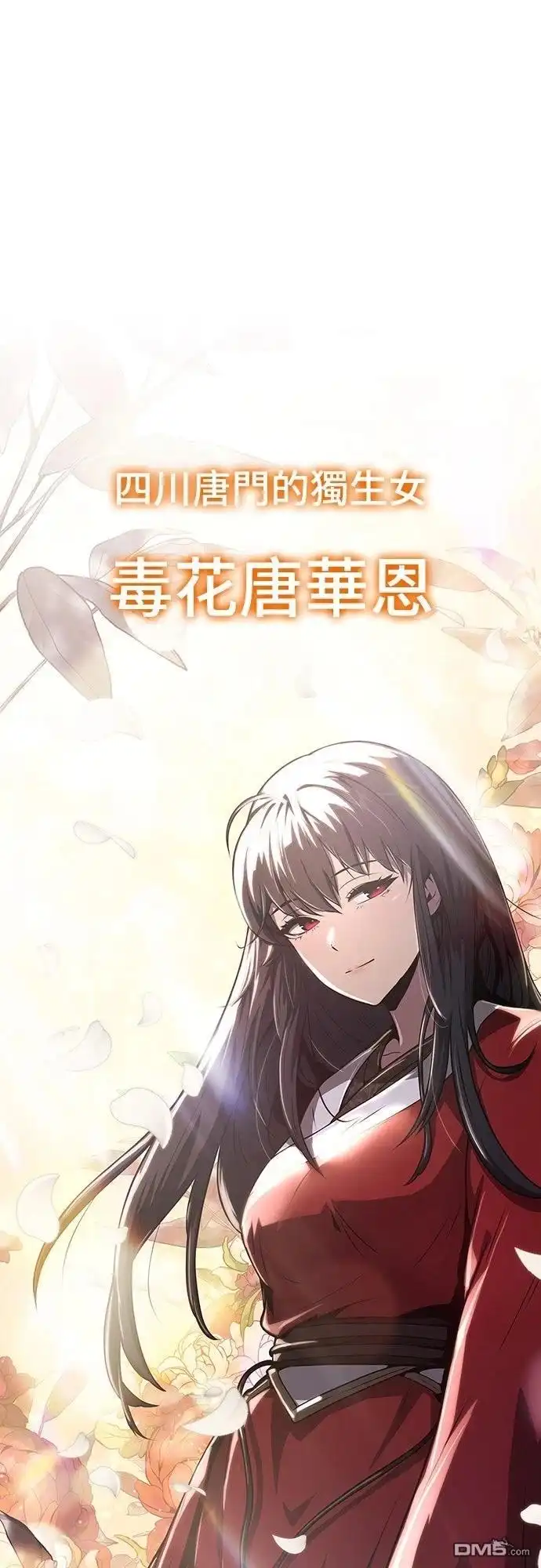《毒物专家法布尔in四川唐门》第8话 第1页