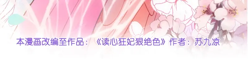 《读心狂妃倾天下》第10话：急着嫁与本王？ 第4页