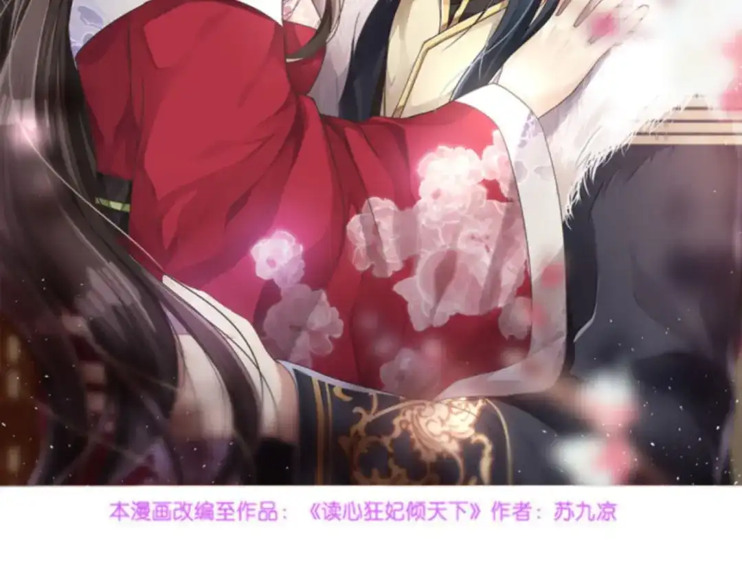 《读心狂妃倾天下》第106话：只身犯险 第2页