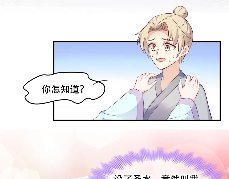 《读心狂妃倾天下》第107话：圣水的真相 第71页