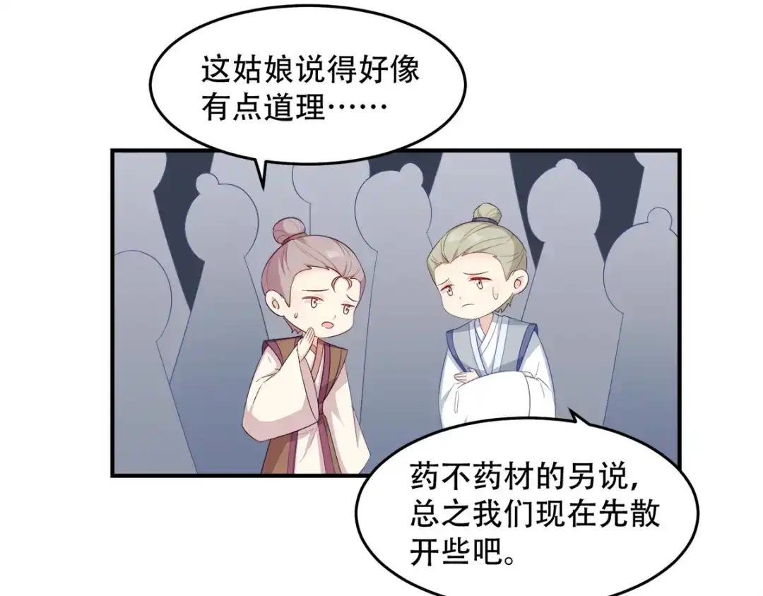 《读心狂妃倾天下》第111话：软饭真好吃 第80页